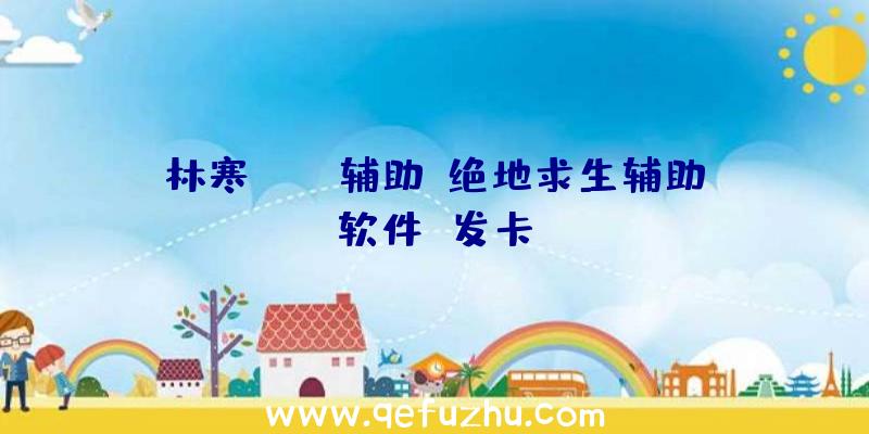 林寒PUBG辅助、绝地求生辅助软件