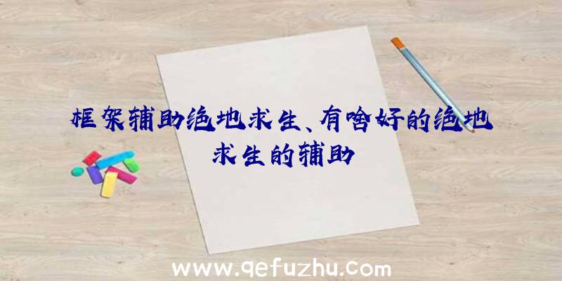 框架辅助绝地求生、有啥好的绝地求生的辅助