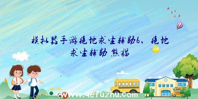 模拟器手游绝地求生辅助6、绝地求生辅助