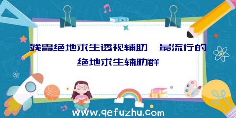 残霞绝地求生透视辅助、最流行的绝地求生辅助群