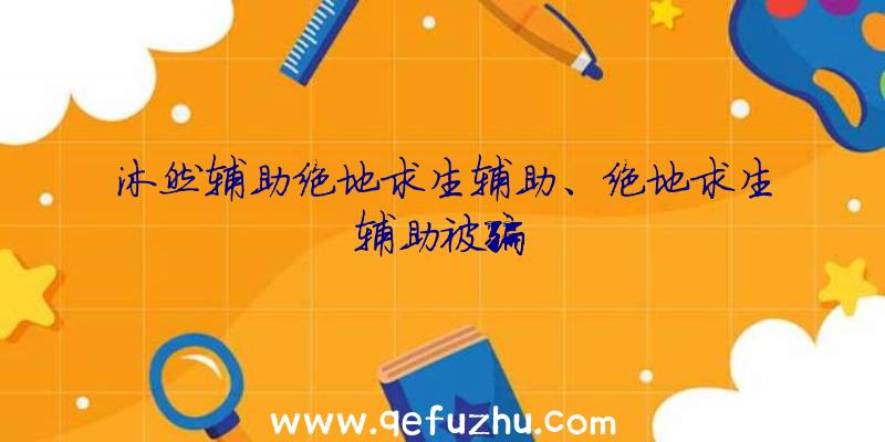 沐然辅助绝地求生辅助、绝地求生辅助被骗