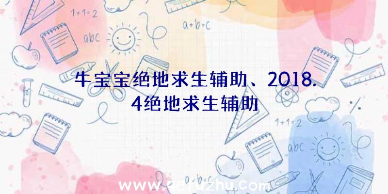 牛宝宝绝地求生辅助、2018.4绝地求生辅助