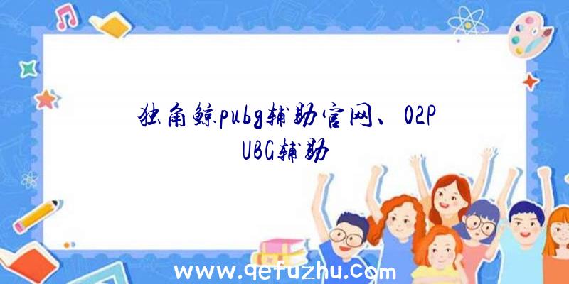 独角鲸pubg辅助官网、02PUBG辅助