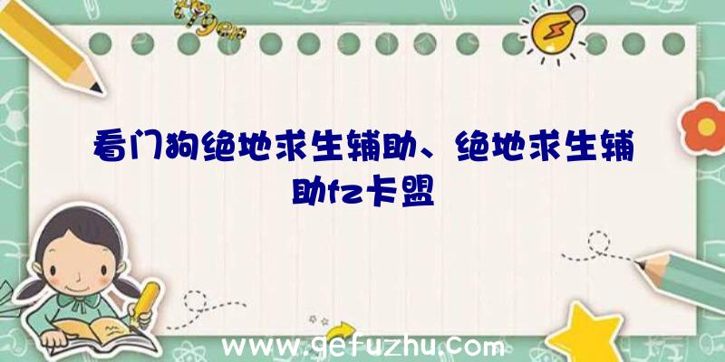 看门狗绝地求生辅助、绝地求生辅助fz卡盟