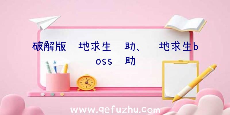 破解版绝地求生辅助、绝地求生boss辅助