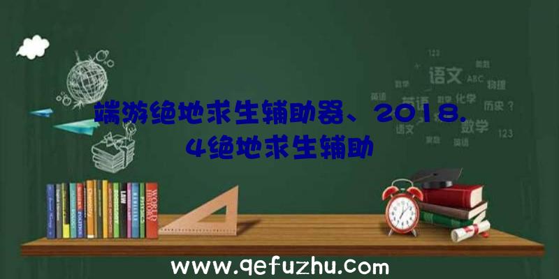 端游绝地求生辅助器、2018.4绝地求生辅助