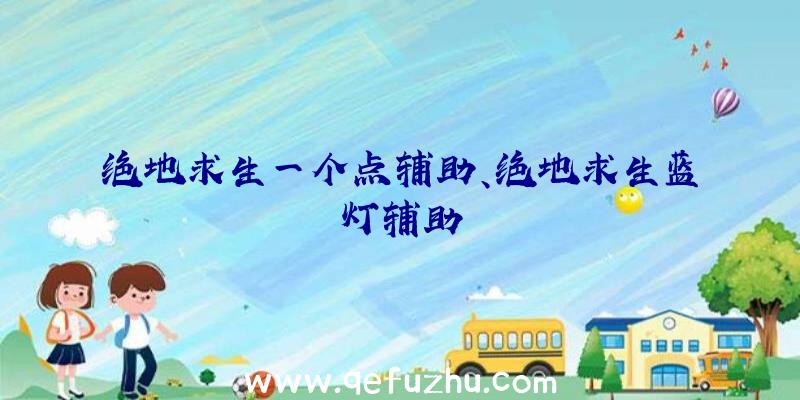 绝地求生一个点辅助、绝地求生蓝灯辅助