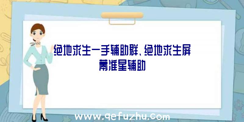 绝地求生一手辅助群、绝地求生屏幕准星辅助