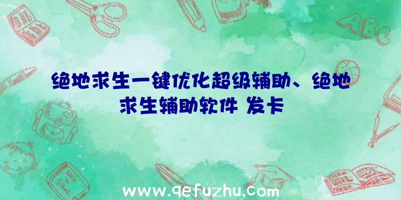 绝地求生一键优化超级辅助、绝地求生辅助软件