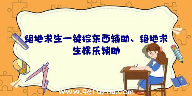 绝地求生一键捡东西辅助、绝地求生娱乐辅助