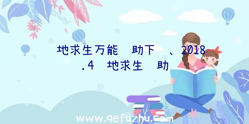 绝地求生万能辅助下载、2018.4绝地求生辅助