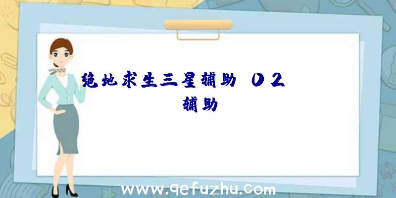 绝地求生三星辅助、02PUBG辅助