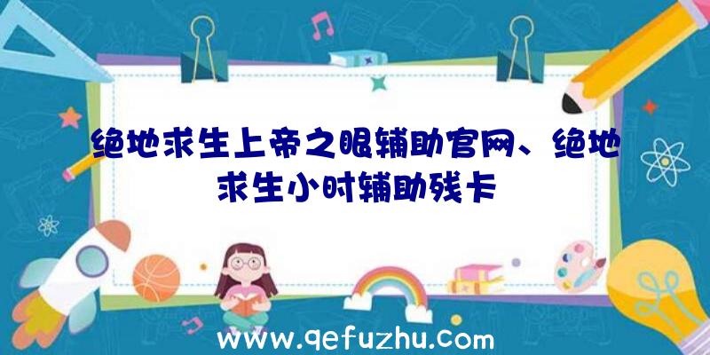 绝地求生上帝之眼辅助官网、绝地求生小时辅助残卡