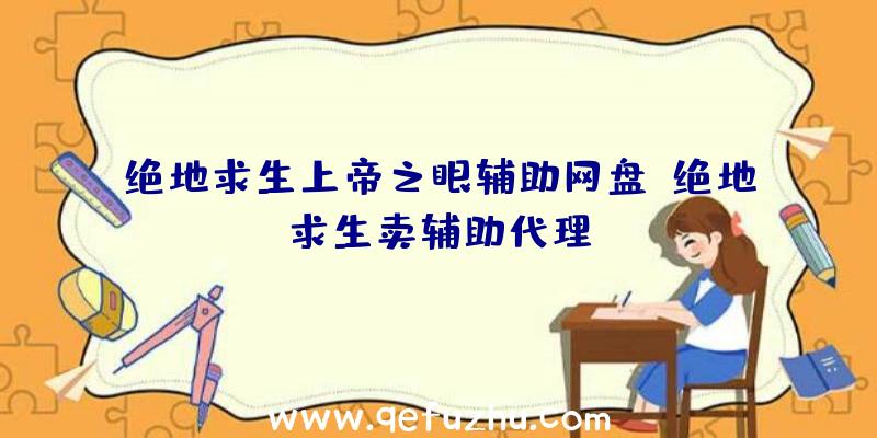 绝地求生上帝之眼辅助网盘、绝地求生卖辅助代理