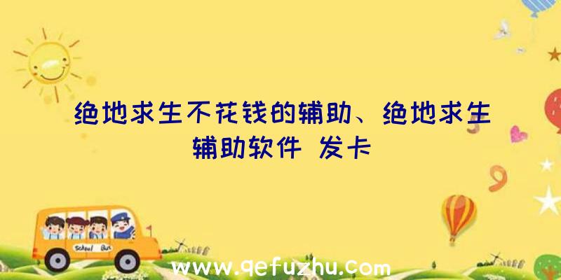 绝地求生不花钱的辅助、绝地求生辅助软件