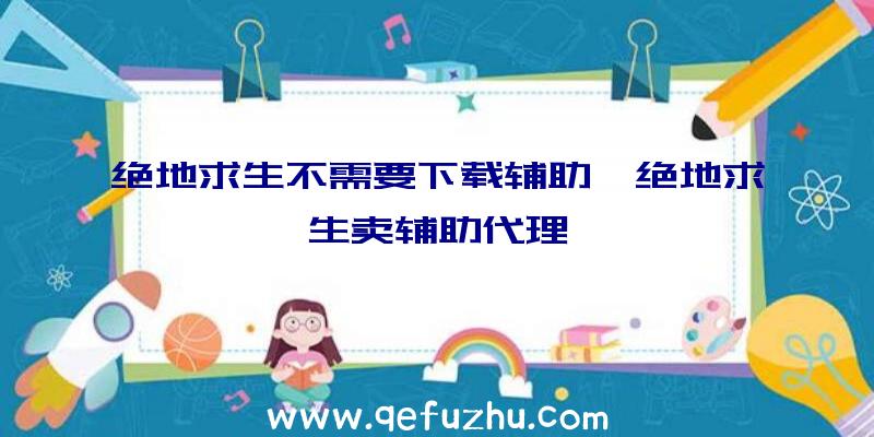 绝地求生不需要下载辅助、绝地求生卖辅助代理