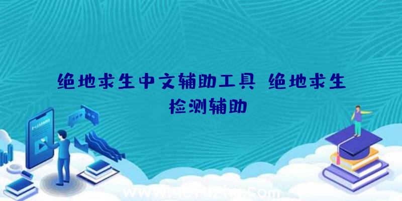 绝地求生中文辅助工具、绝地求生