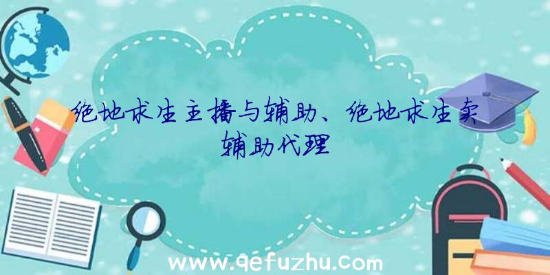 绝地求生主播与辅助、绝地求生卖辅助代理