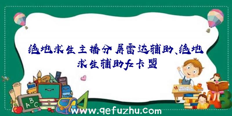 绝地求生主播分屏雷达辅助、绝地求生辅助fz卡盟