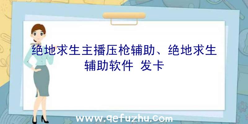 绝地求生主播压枪辅助、绝地求生辅助软件