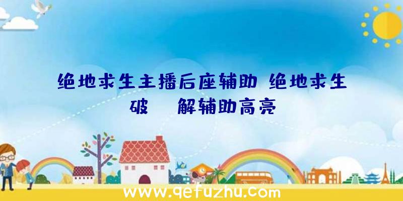 绝地求生主播后座辅助、绝地求生破解辅助高亮