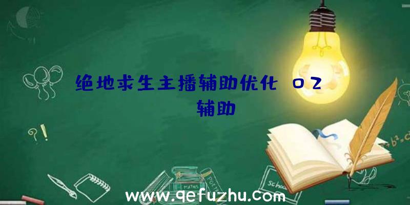 绝地求生主播辅助优化、02PUBG辅助