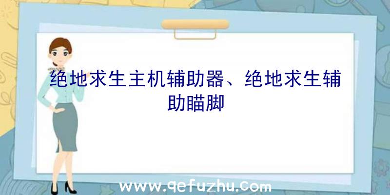 绝地求生主机辅助器、绝地求生辅助瞄脚