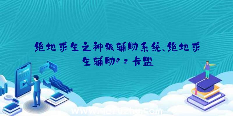 绝地求生之神级辅助系统、绝地求生辅助fz卡盟