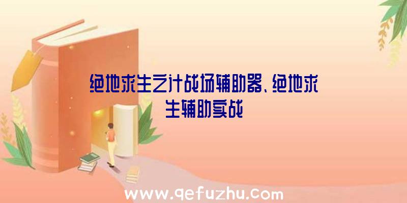 绝地求生之计战场辅助器、绝地求生辅助实战