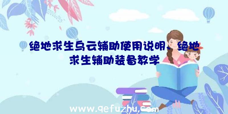 绝地求生乌云辅助使用说明、绝地求生辅助装备教学