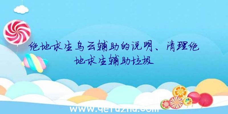 绝地求生乌云辅助的说明、清理绝地求生辅助垃圾