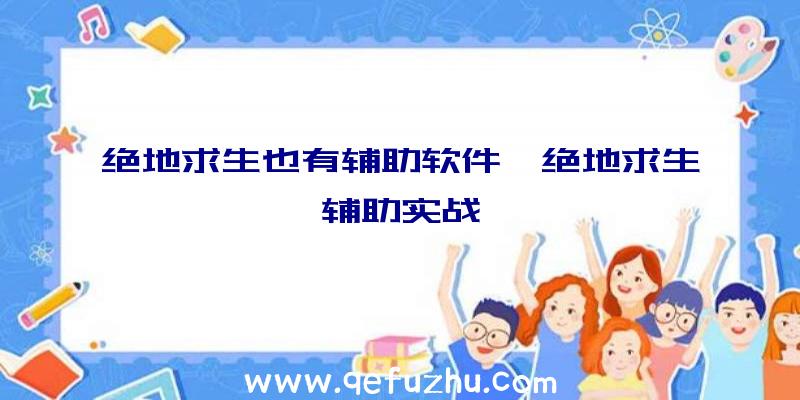 绝地求生也有辅助软件、绝地求生辅助实战