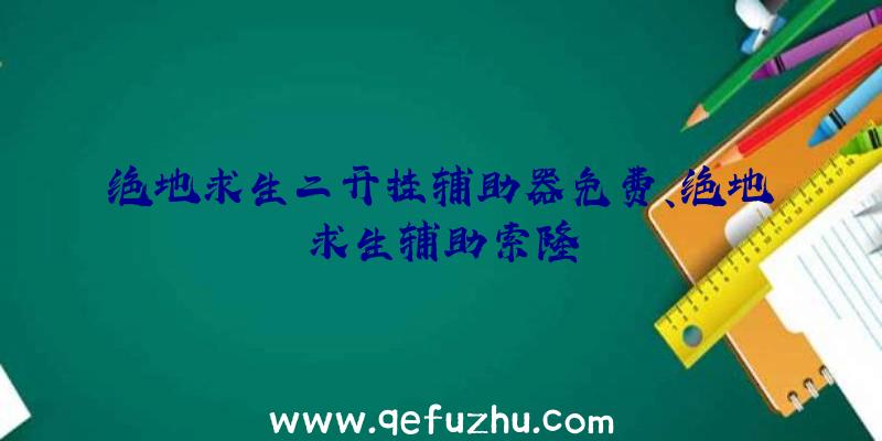 绝地求生二开挂辅助器免费、绝地求生辅助索隆