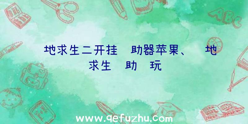 绝地求生二开挂辅助器苹果、绝地求生辅助试玩