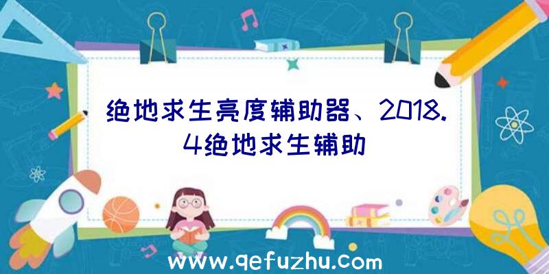 绝地求生亮度辅助器、2018.4绝地求生辅助