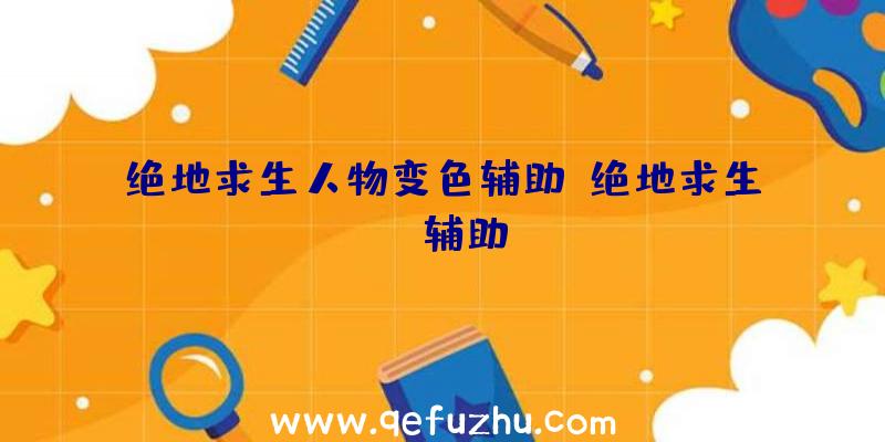 绝地求生人物变色辅助、绝地求生TV辅助