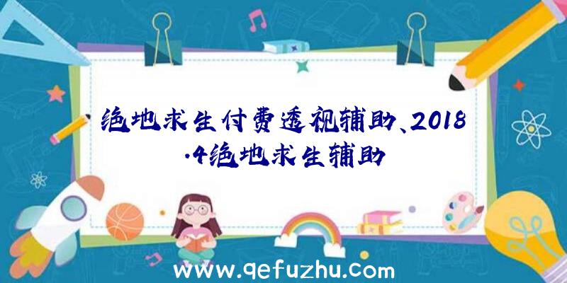 绝地求生付费透视辅助、2018.4绝地求生辅助