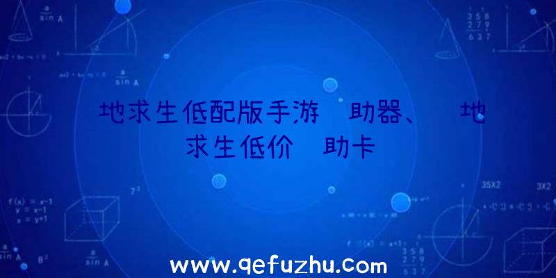 绝地求生低配版手游辅助器、绝地求生低价辅助卡