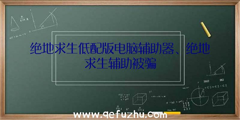 绝地求生低配版电脑辅助器、绝地求生辅助被骗