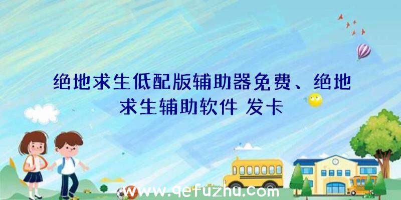 绝地求生低配版辅助器免费、绝地求生辅助软件