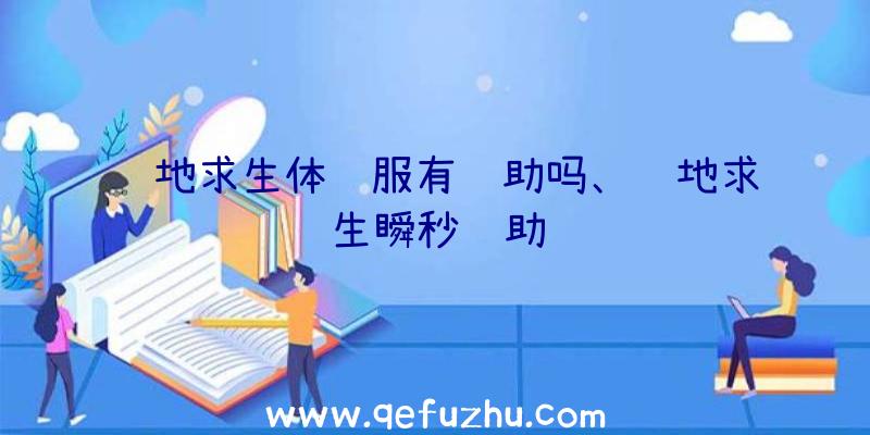 绝地求生体验服有辅助吗、绝地求生瞬秒辅助