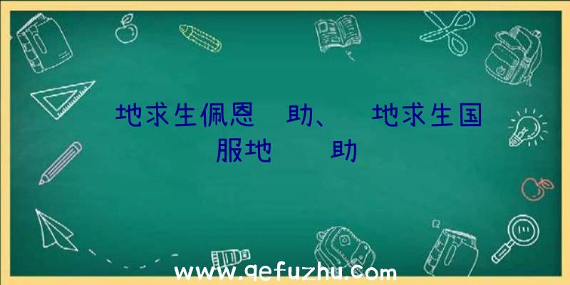 绝地求生佩恩辅助、绝地求生国际服地铁辅助