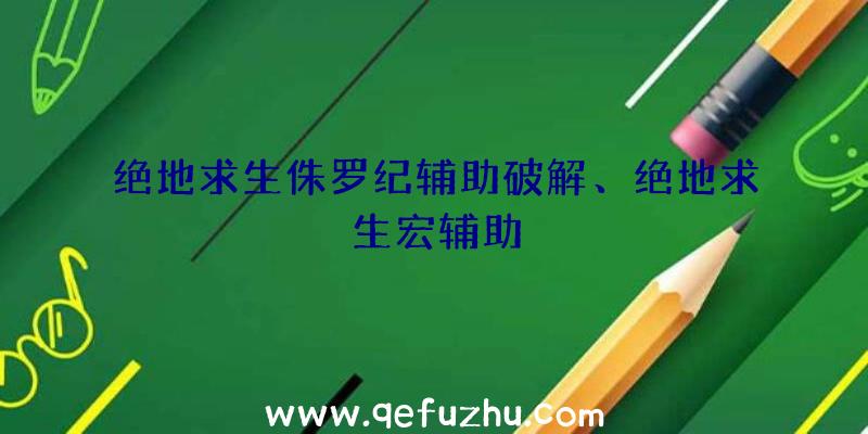 绝地求生侏罗纪辅助破解、绝地求生宏辅助