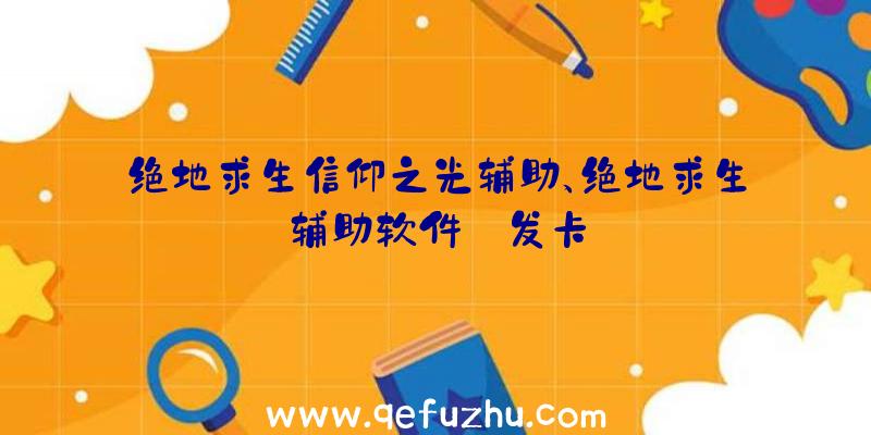 绝地求生信仰之光辅助、绝地求生辅助软件