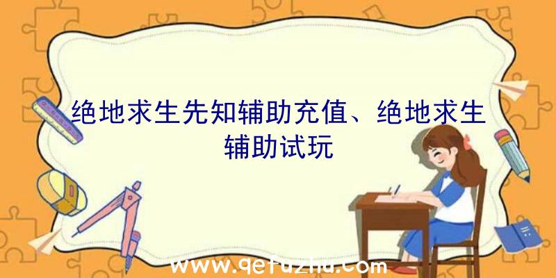 绝地求生先知辅助充值、绝地求生辅助试玩