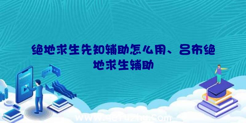 绝地求生先知辅助怎么用、吕布绝地求生辅助