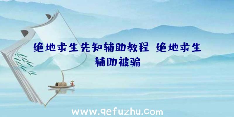 绝地求生先知辅助教程、绝地求生辅助被骗