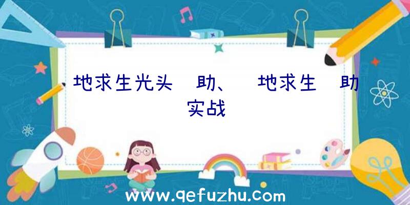 绝地求生光头辅助、绝地求生辅助实战