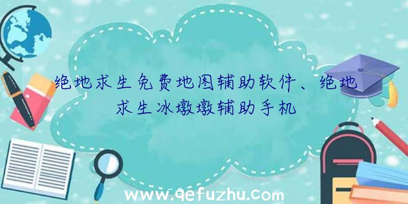 绝地求生免费地图辅助软件、绝地求生冰墩墩辅助手机