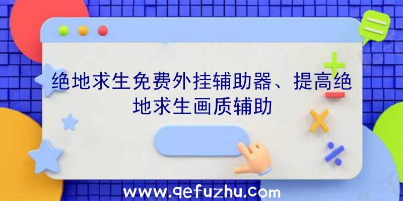 绝地求生免费外挂辅助器、提高绝地求生画质辅助